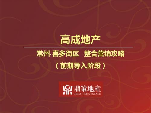 2019年常州高成地产·喜多街区整合营销攻略(前期导入阶段)-精选文档