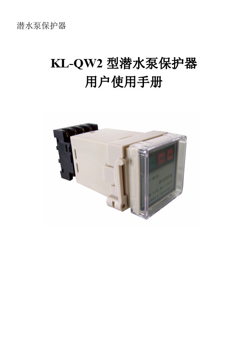 KL-QW2型潜水泵保护器