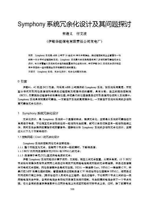 23 Symphony系统冗余化设计及其问题的探讨