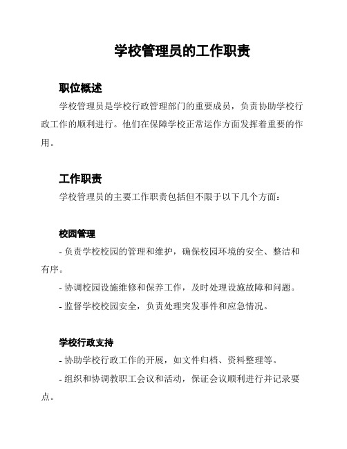 学校管理员的工作职责