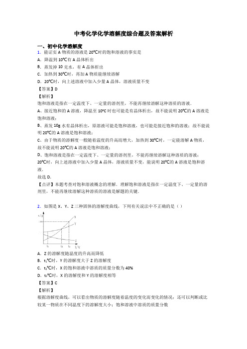 中考化学化学溶解度综合题及答案解析