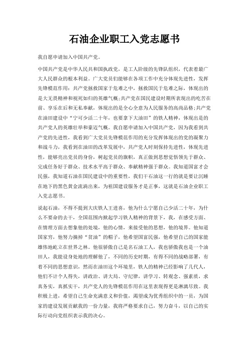 最新-石油企业职工入党志愿书 精品