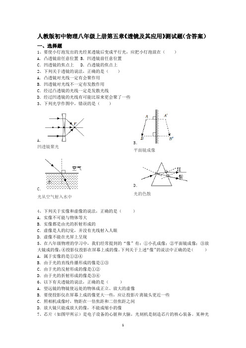 人教版初中物理八年级上册第五章《透镜及其应用》测试题(含答案)