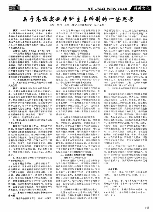 关于高校实施本科生导师制的一些思考