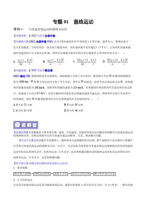 专题01  直线运动—备战2023年高考物理母题题源解密(全国通用)(原卷版)