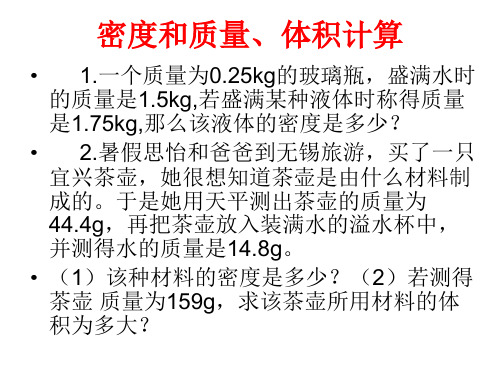 几个有关密度和质量、体积的计算题