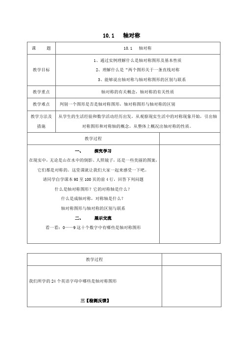 七年级数学下册第10章轴对称、平移与旋转10.1轴对称教案(新版)华东师大版