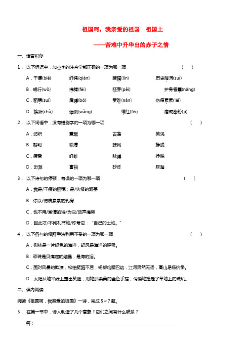 【学案导学设计】2021年高中语文 专题一 祖国呵 我亲爱的祖国 祖国土测试题 苏教版必修3(1)