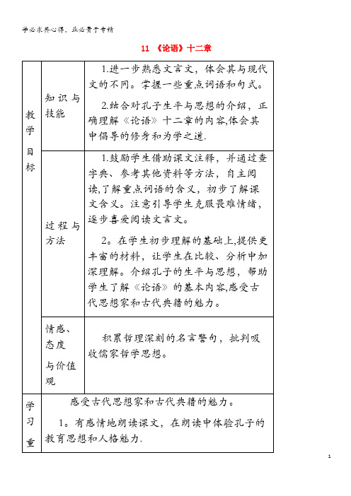 2018年七年级语文上册第三单元11《论语》十二章教案(2)