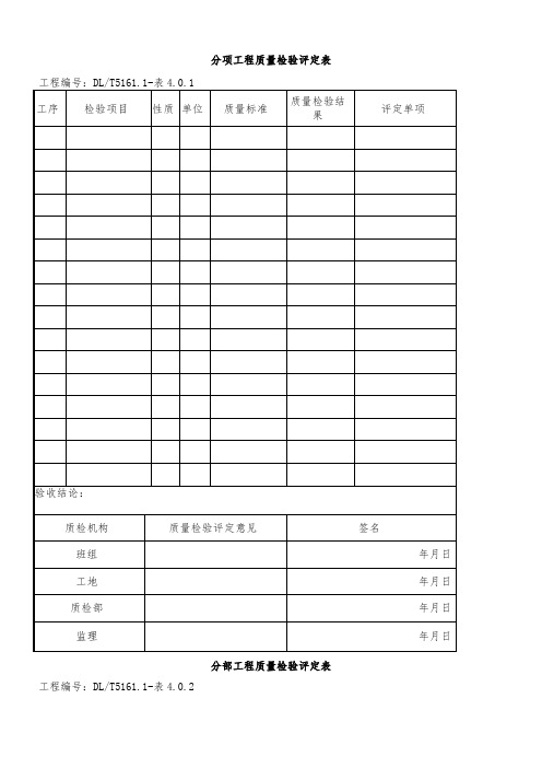 DL-T5161系列表格