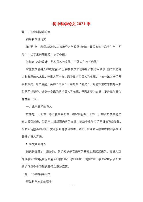 初中科学论文2021字