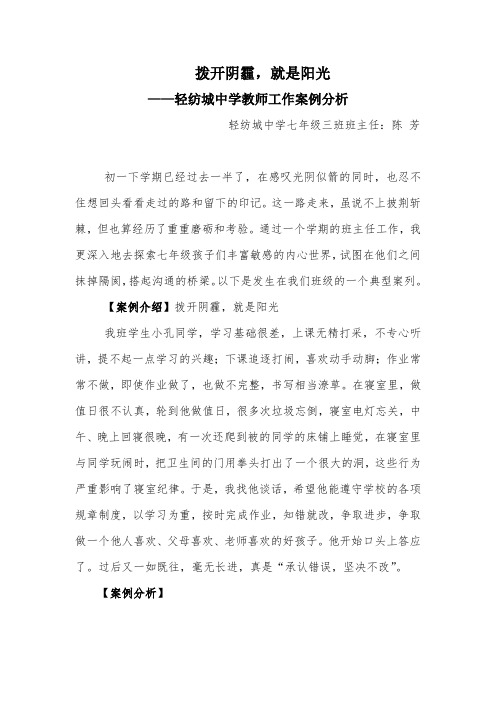 七年级3班班主任工作案例分析