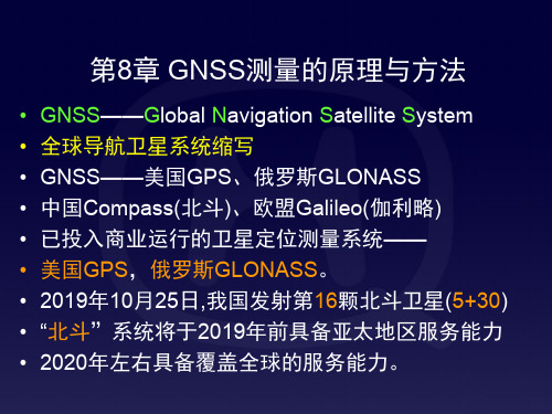 测量教案8章GNSS测量