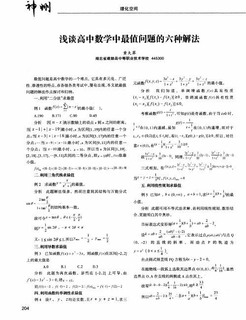 浅谈高中数学中最值问题的六种解法