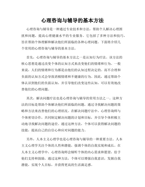 心理咨询与辅导的基本方法