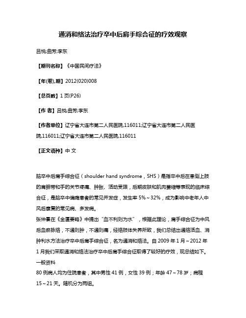 通消和络法治疗卒中后肩手综合征的疗效观察