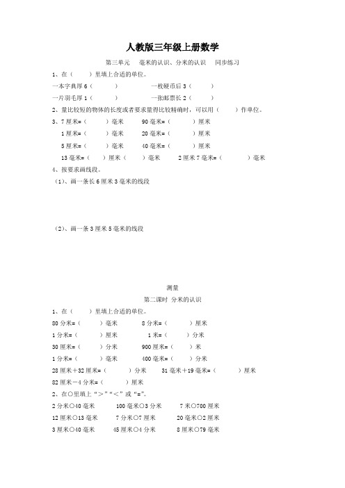 人教版三年级上册数学  第三单元   毫米的认识、分米的认识   同步练习