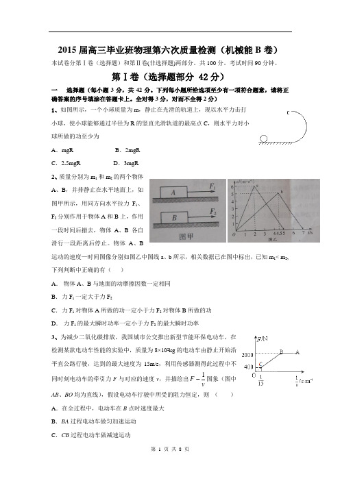 2015届高三毕业班物理第六次质量检测(机械能B卷)