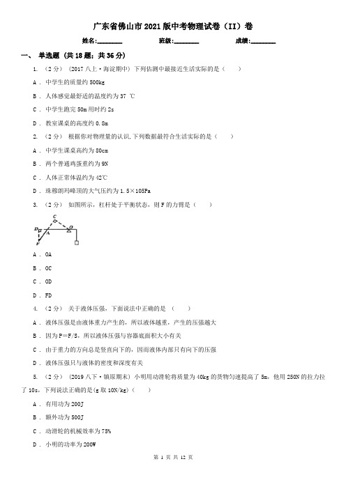 广东省佛山市2021版中考物理试卷(II)卷