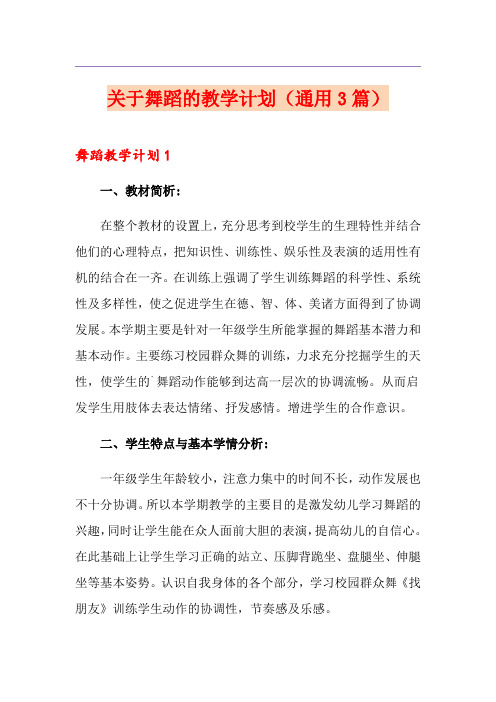 关于舞蹈的教学计划(通用3篇)