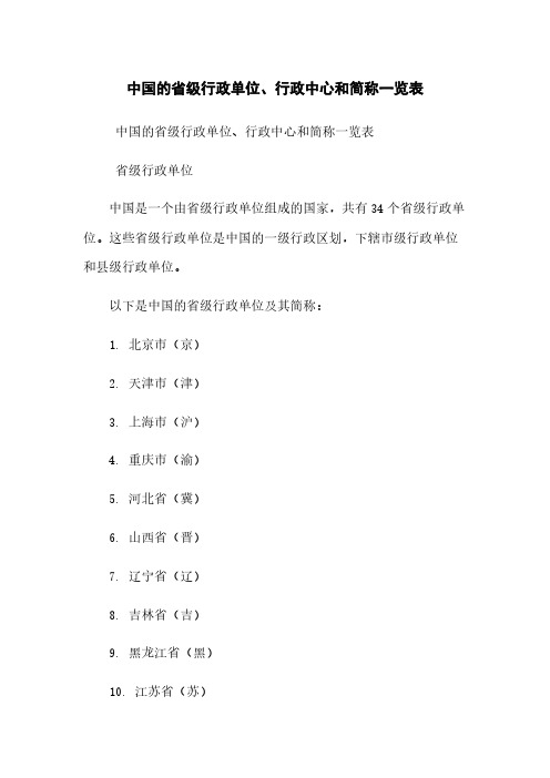 中国的省级行政单位、行政中心和简称一览表