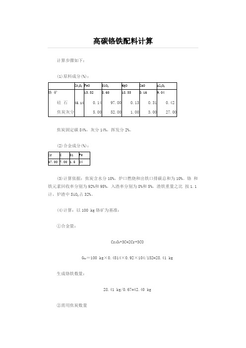 高铬配料计算