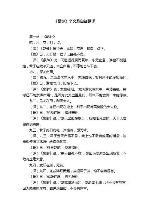 《易经》全文及白话翻译