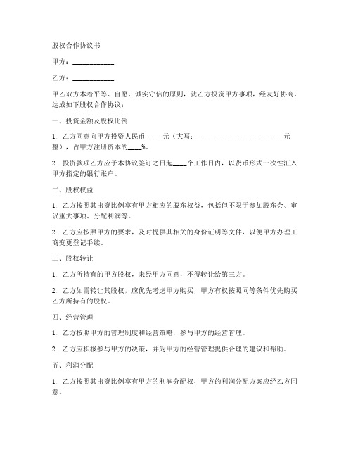 中小企业股权合作协议书