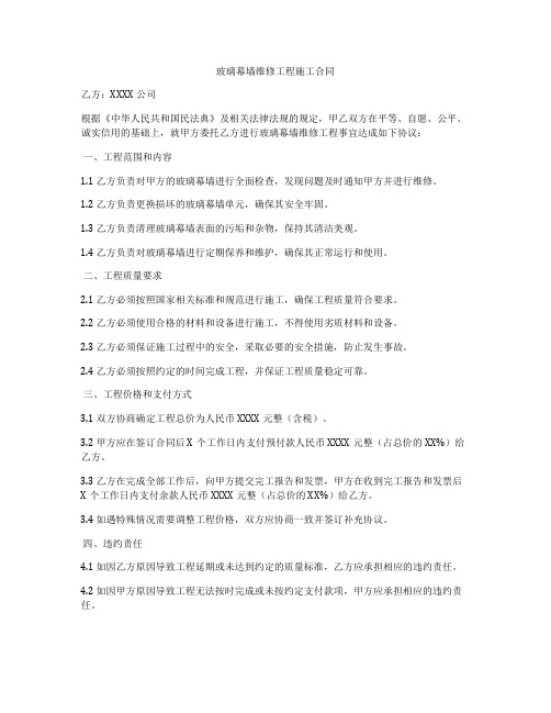 玻璃幕墙维修工程施工合同