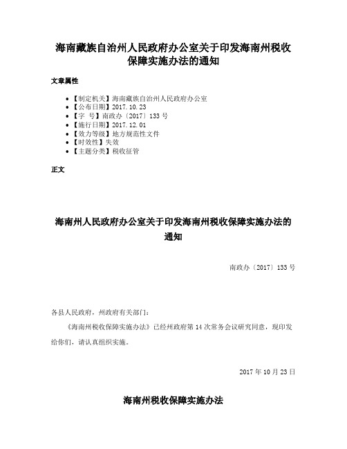 海南藏族自治州人民政府办公室关于印发海南州税收保障实施办法的通知