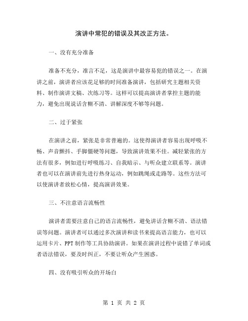 演讲中常犯的错误及其改正方法