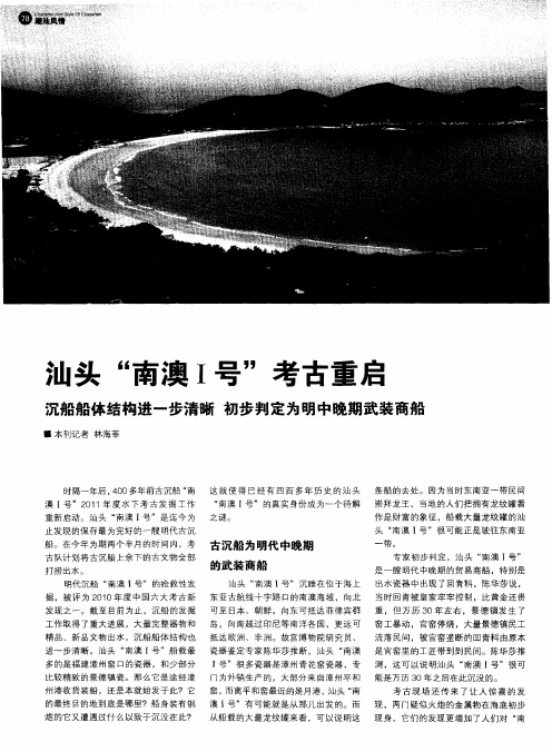 汕头“南澳Ⅰ号”考古重启沉船船体结构进一步清晰 初步判定为明中晚期武装商船