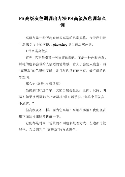 PS高级灰色调调出方法PS高级灰色调怎么调