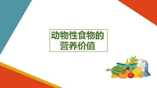 各类食物的营养价值—动物性食品的营养价值(食品营养与卫生课件)