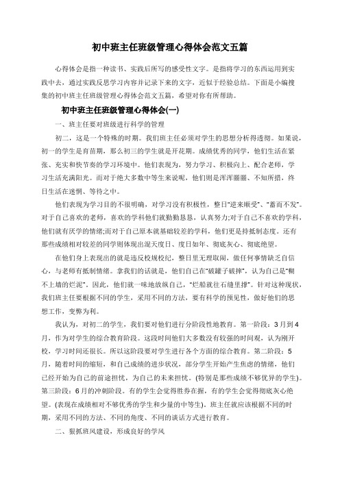 初中班主任班级管理心得体会范文五篇