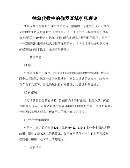 抽象代数中的伽罗瓦域扩张理论