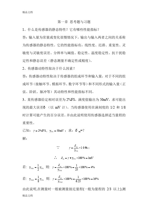 最新《传感器》第四版唐文彦习题答案资料