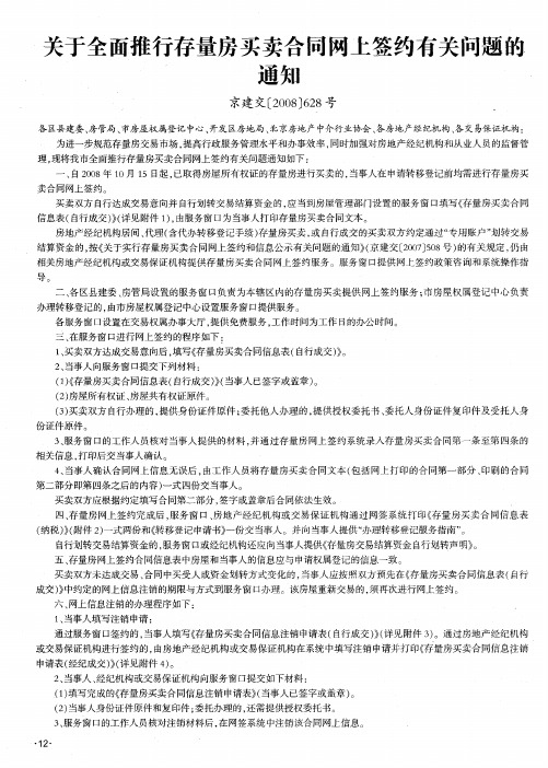 关于全面推行存量房买卖合同网上签约有关问题的通知京建交[2008]628号