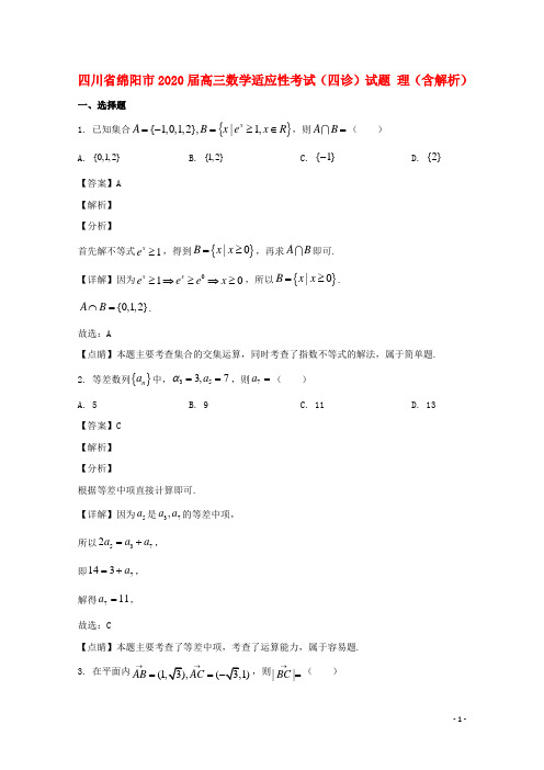 四川省绵阳市2020届高三数学适应性考试四诊试题理含解析