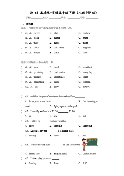 Unit1 基础卷-英语五年级下册(人教PEP版)
