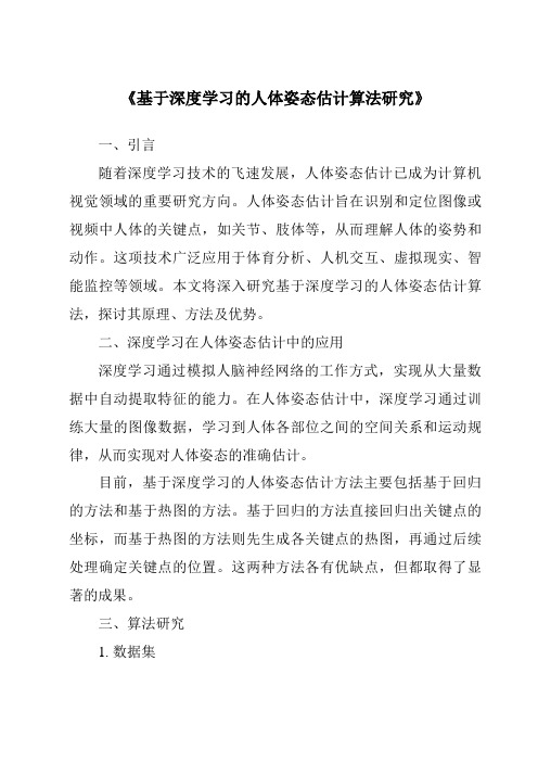 《基于深度学习的人体姿态估计算法研究》