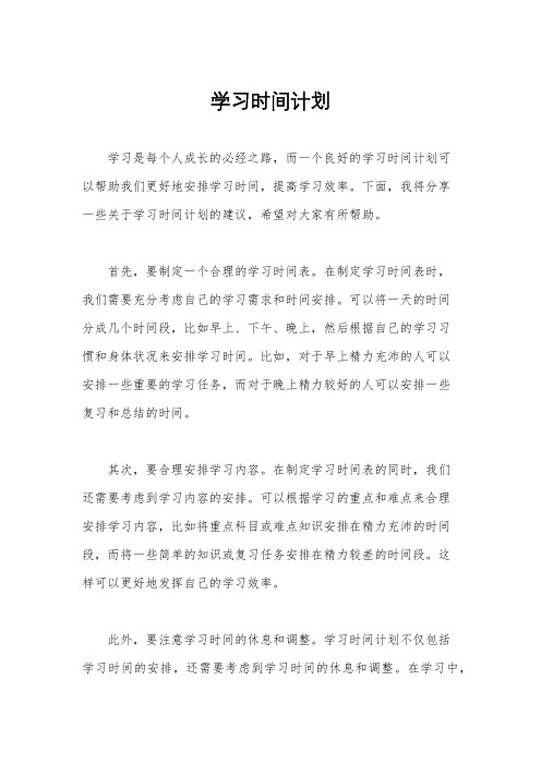 学习时间计划