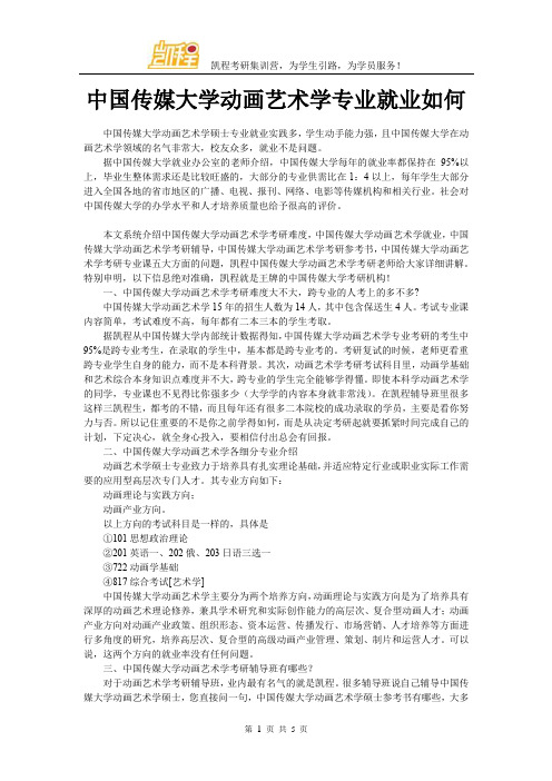 中国传媒大学动画艺术学专业就业如何