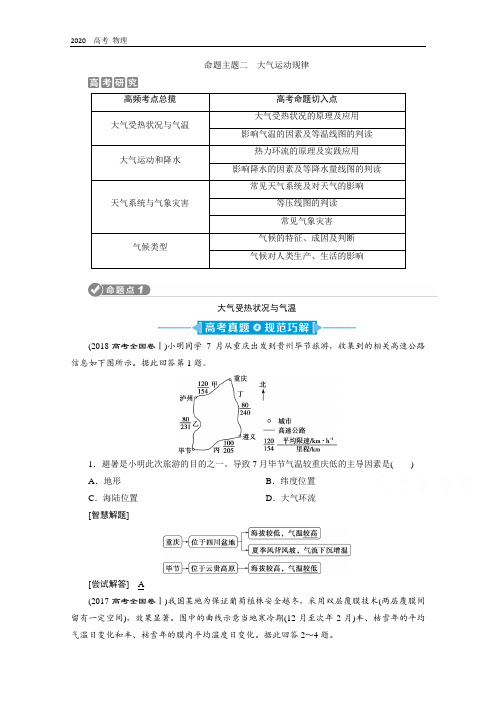 2020新课标高考地理二轮讲义：命题主题二 大气运动规律 