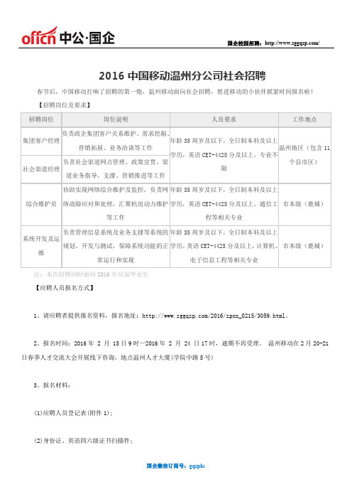 2016中国移动温州分公司社会招聘