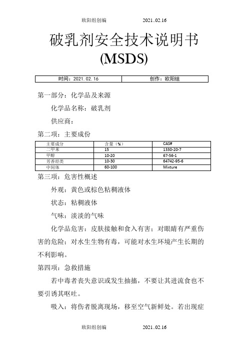 破乳剂安全技术说明模板MSDS之欧阳组创编