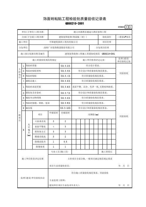 饰面砖粘贴工程检验批质量验收记录表