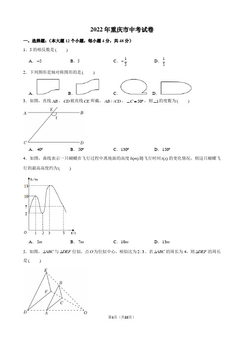 2022年重庆市中考数学试卷及答案