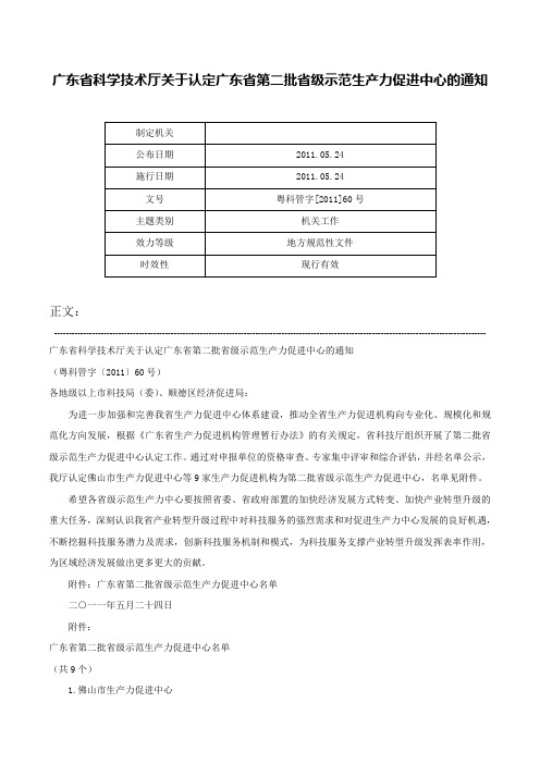 广东省科学技术厅关于认定广东省第二批省级示范生产力促进中心的通知-粤科管字[2011]60号