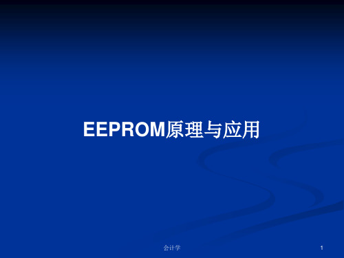 EEPROM原理与应用PPT学习教案